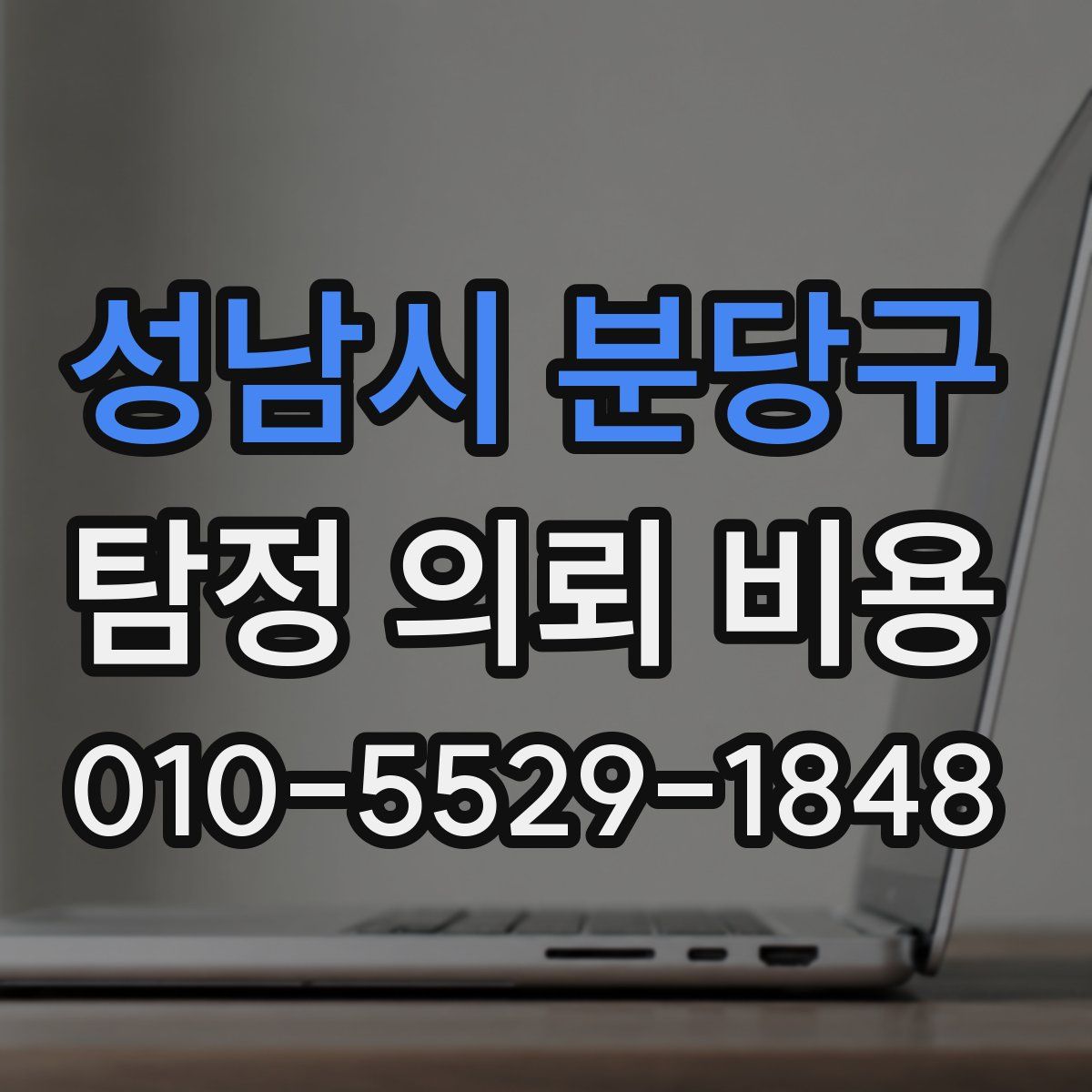 성남시 분당구 탐정 의뢰 비용