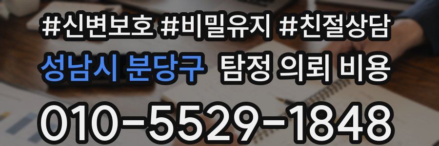 성남시 분당구 탐정 의뢰 비용