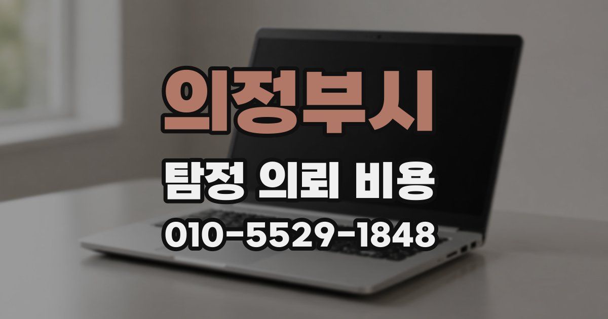 의정부시 탐정 의뢰 비용