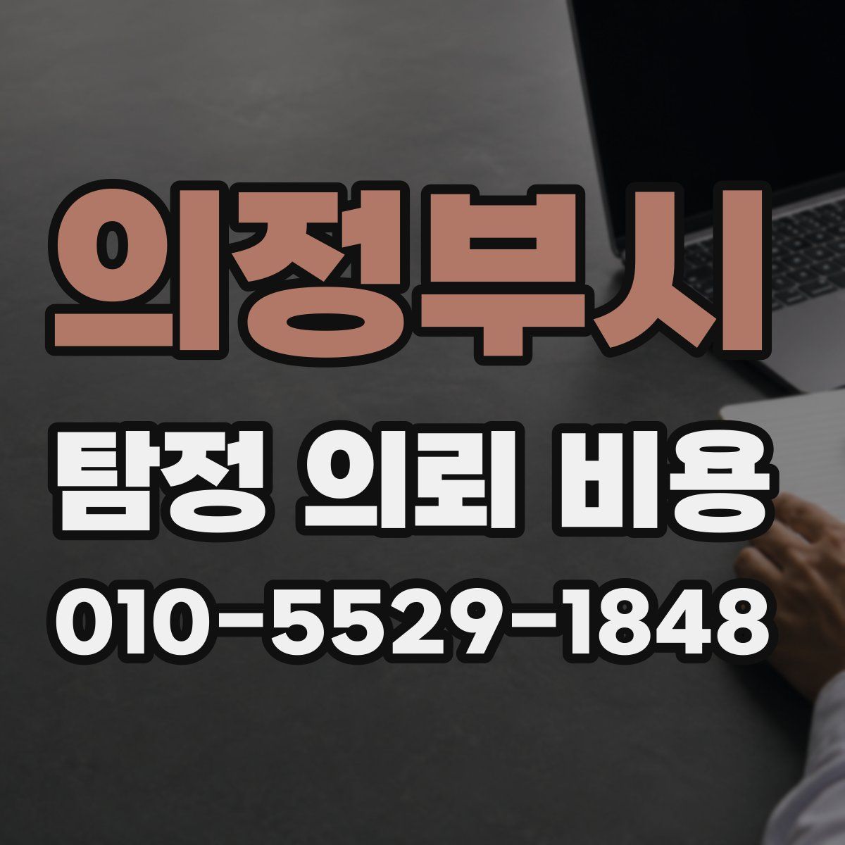 의정부시 탐정 의뢰 비용