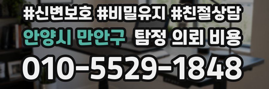 안양시 만안구 탐정 의뢰 비용
