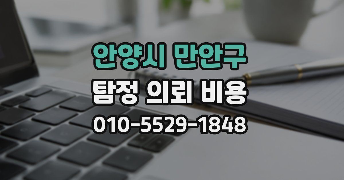 안양시 만안구 탐정 의뢰 비용