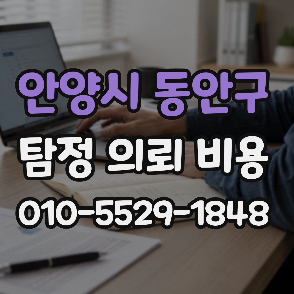 안양시 동안구 탐정 의뢰 비용