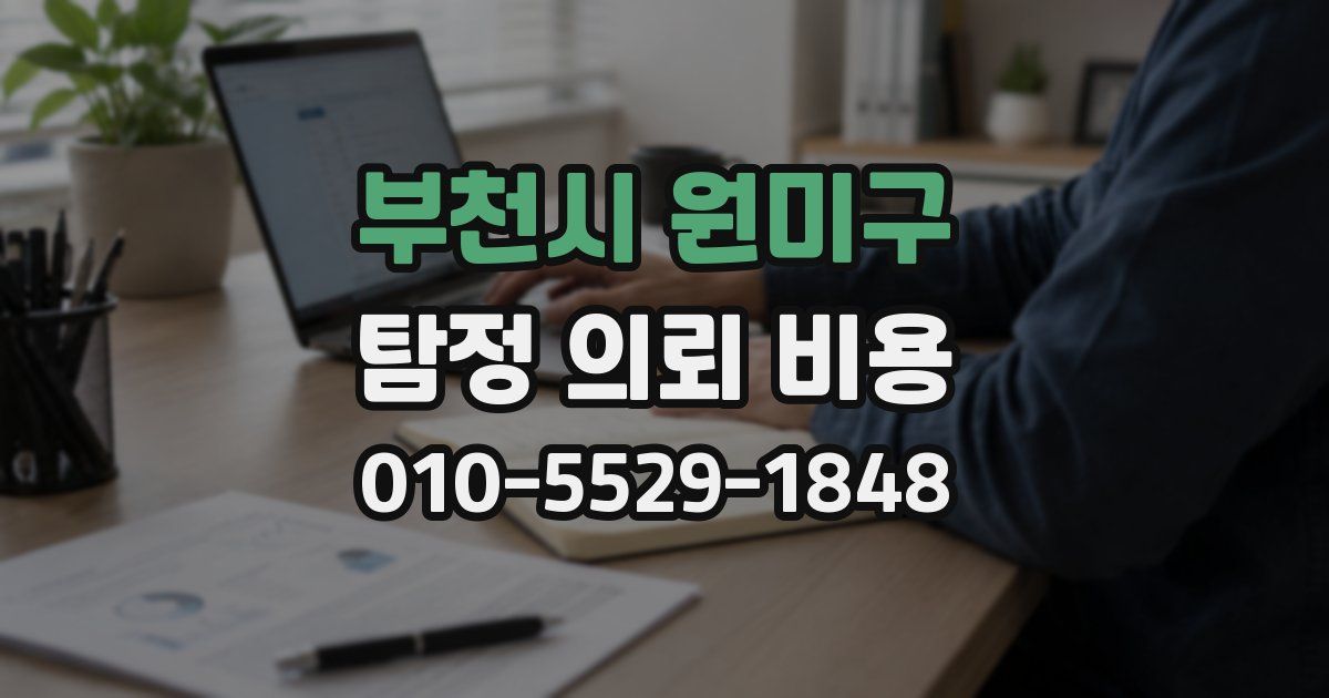 부천시 원미구 탐정 의뢰 비용