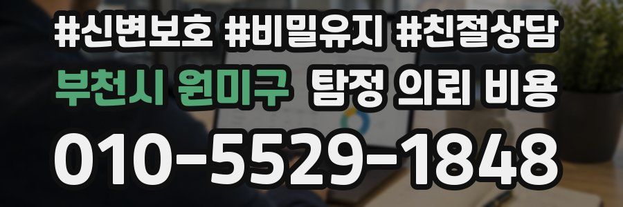 부천시 원미구 탐정 의뢰 비용