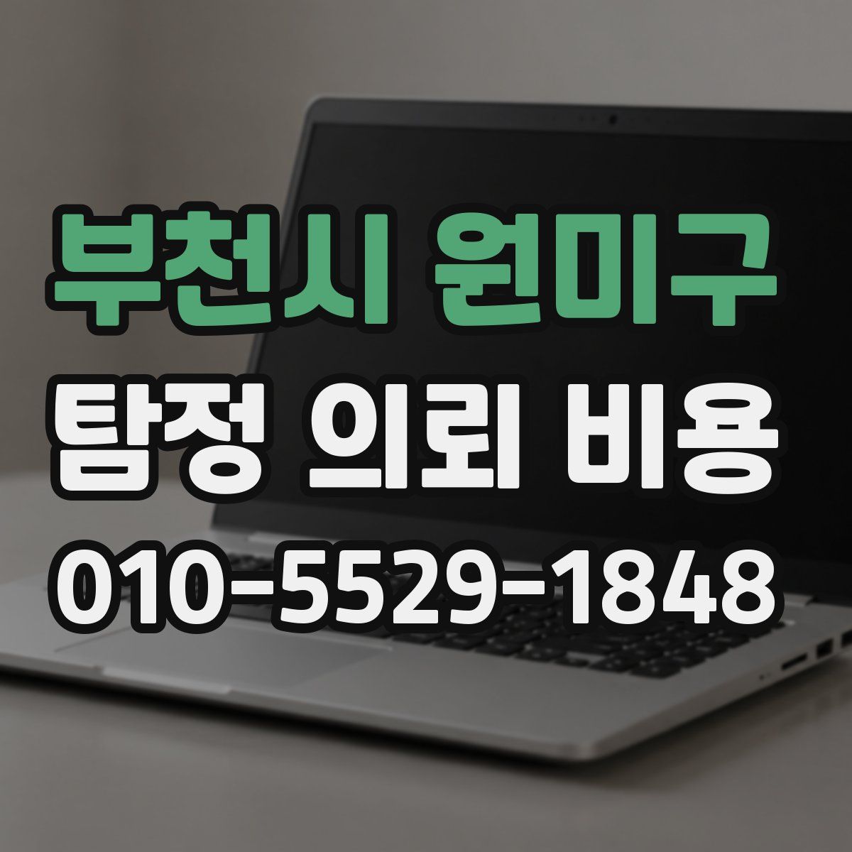 부천시 원미구 탐정 의뢰 비용