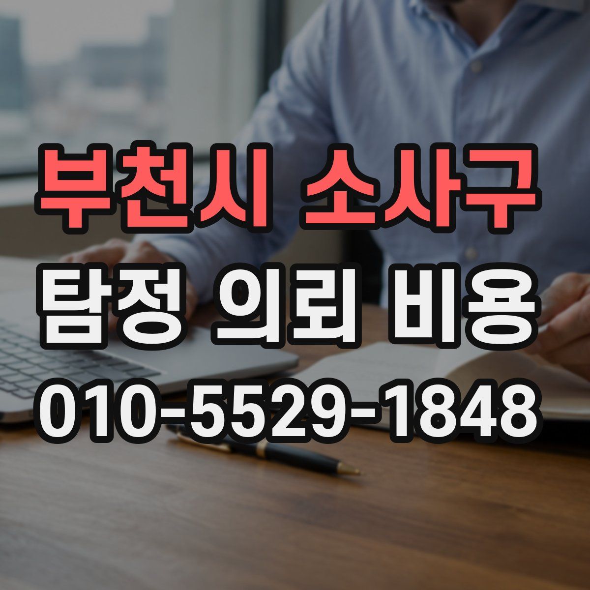 부천시 소사구 탐정 의뢰 비용