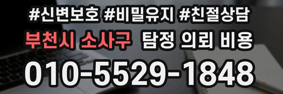 부천시 소사구 탐정 의뢰 비용