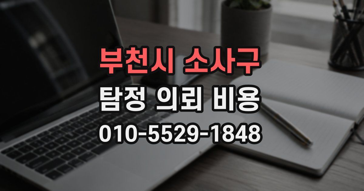 부천시 소사구 탐정 의뢰 비용