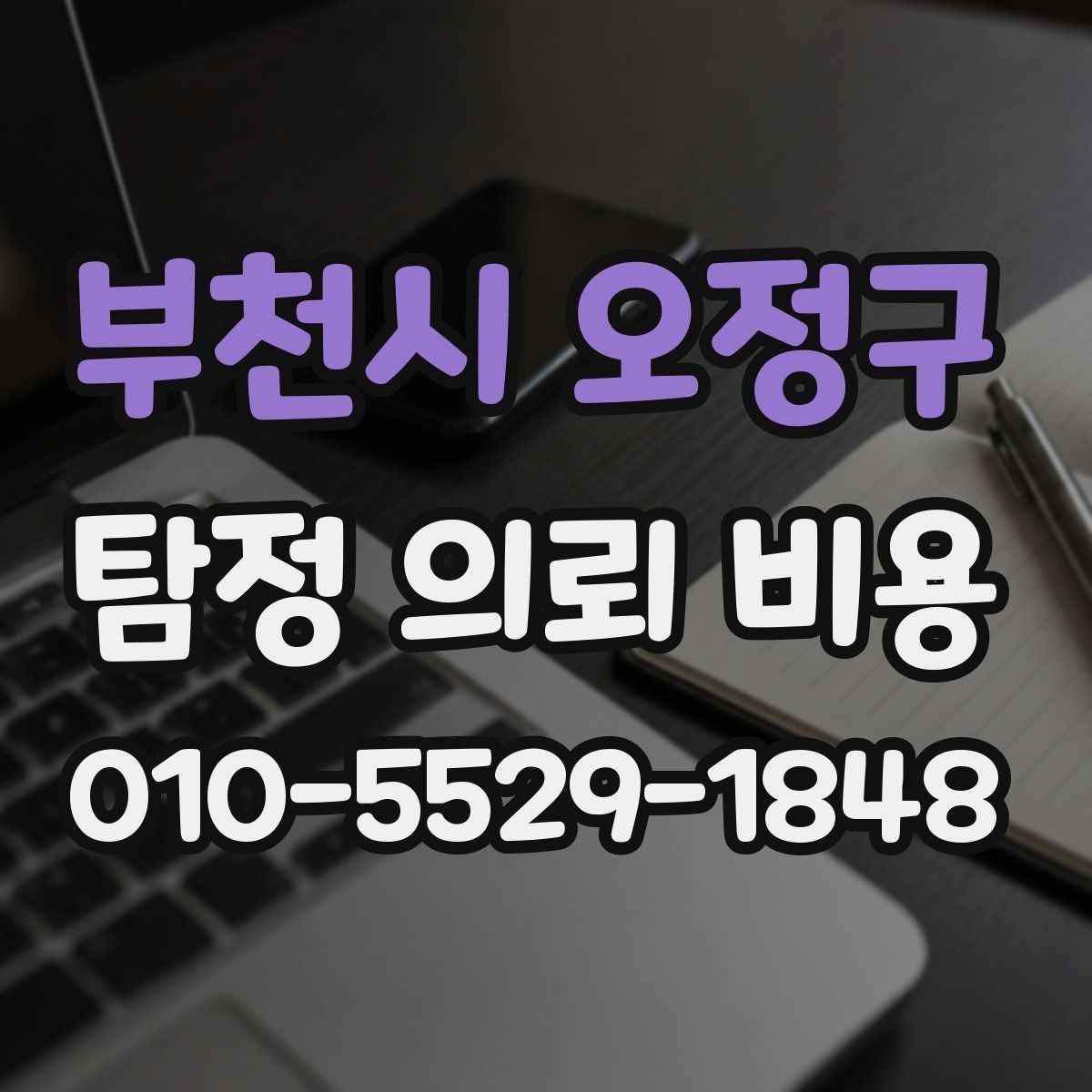 부천시 오정구 탐정 의뢰 비용 문의 전 알아두면 좋은 진행 방식