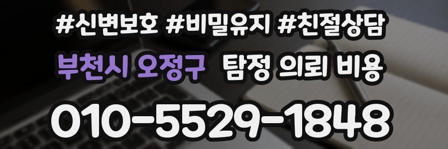 부천시 오정구 탐정 의뢰 비용