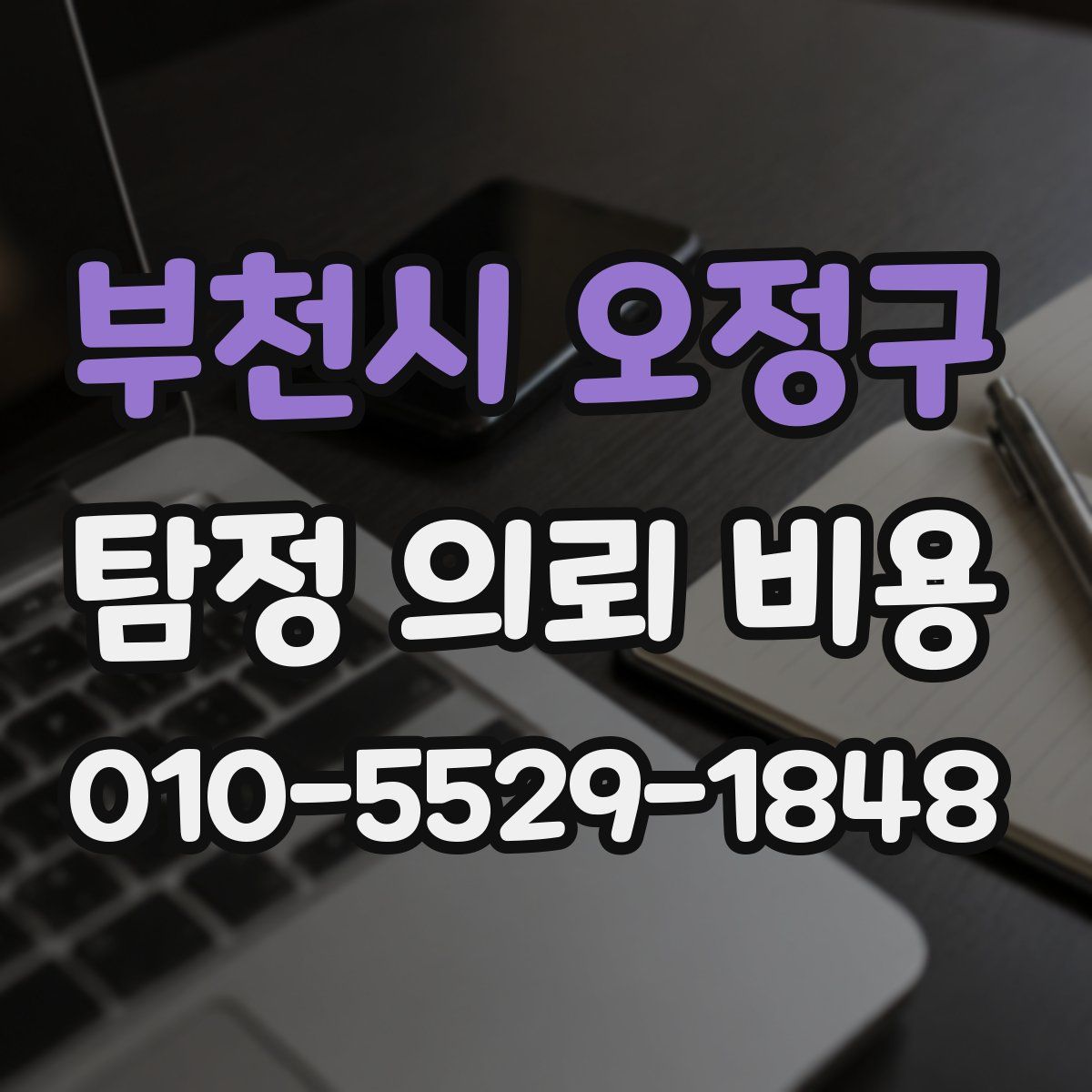 부천시 오정구 탐정 의뢰 비용