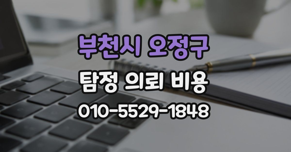 부천시 오정구 탐정 의뢰 비용