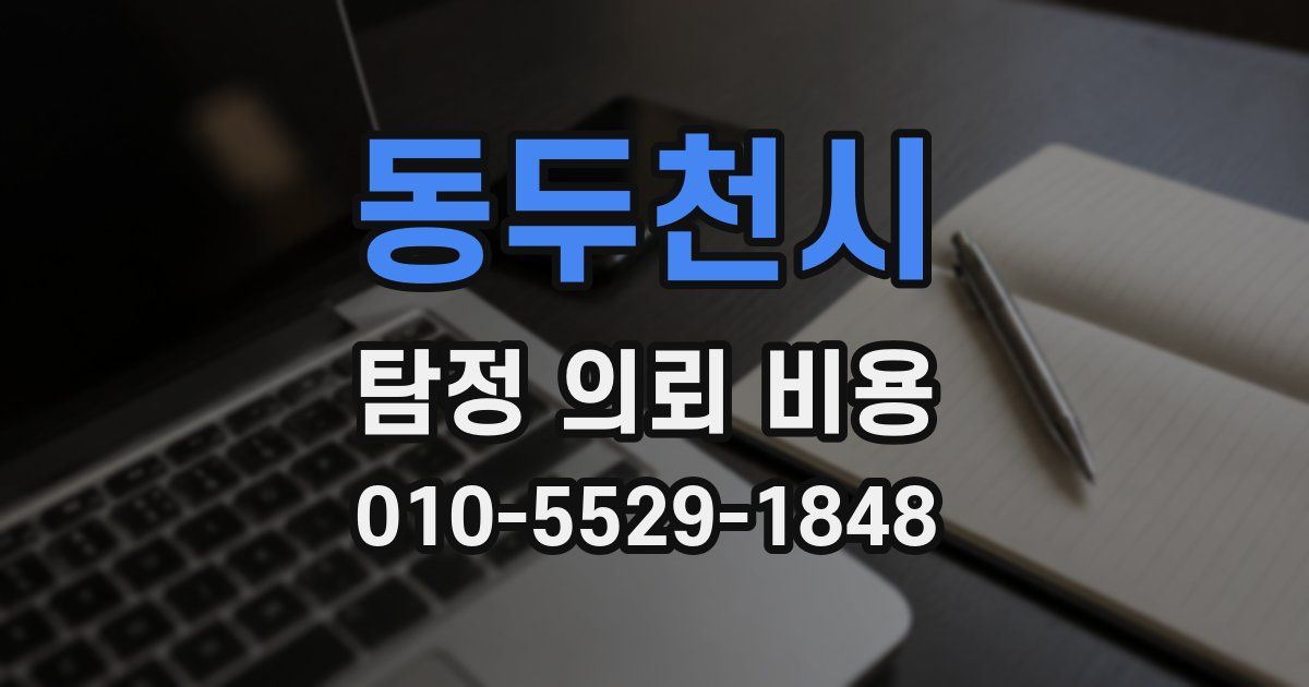 동두천시 탐정 의뢰 비용