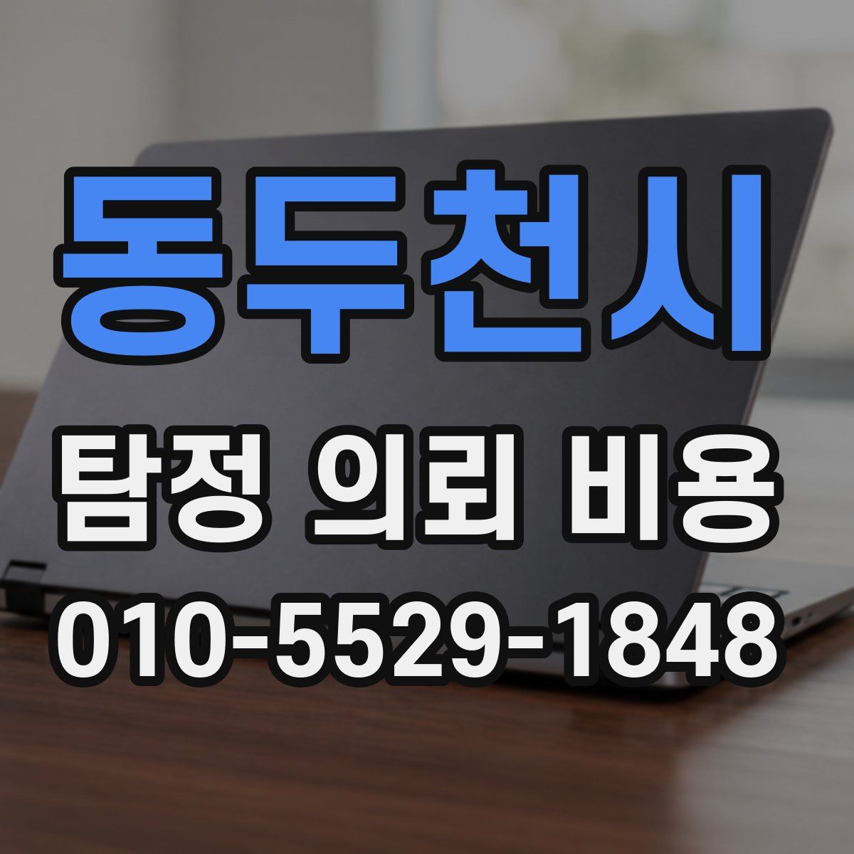동두천시 탐정 의뢰 비용