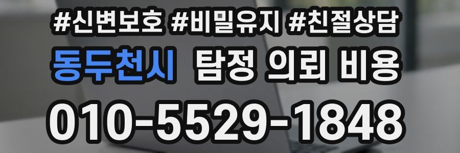 동두천시 탐정 의뢰 비용