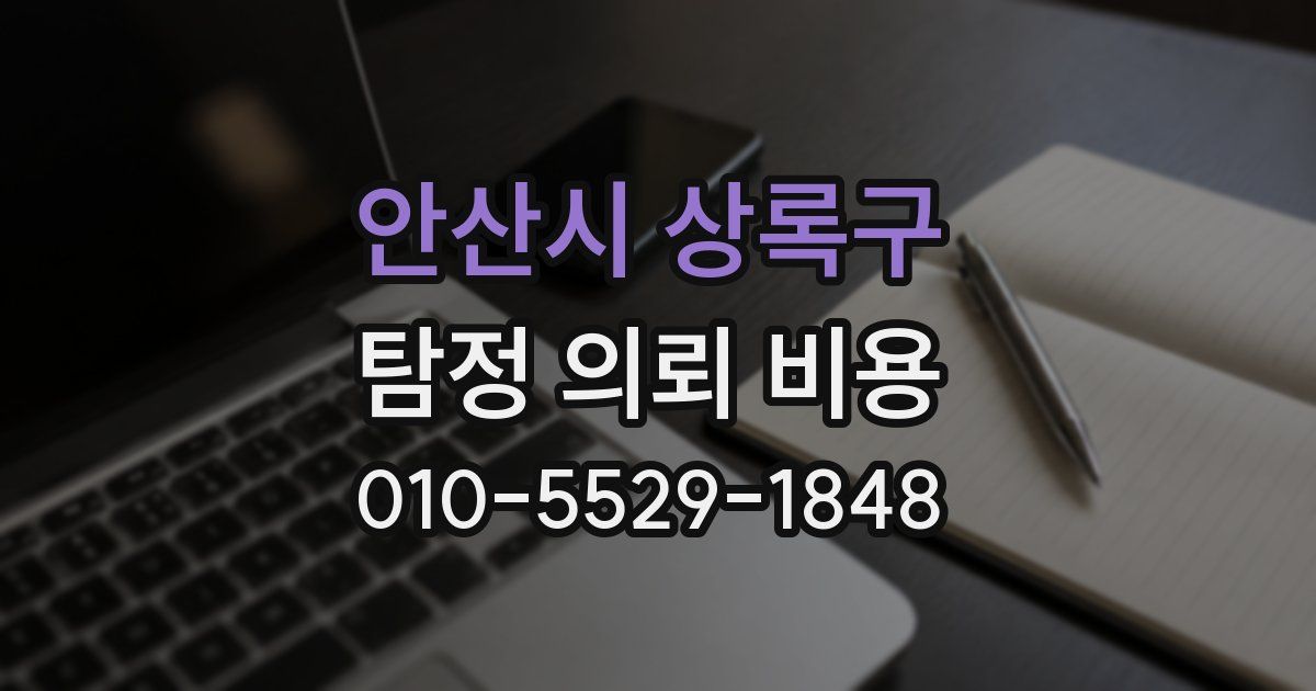 안산시 상록구 탐정 의뢰 비용