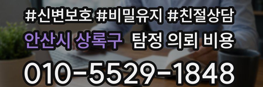 안산시 상록구 탐정 의뢰 비용