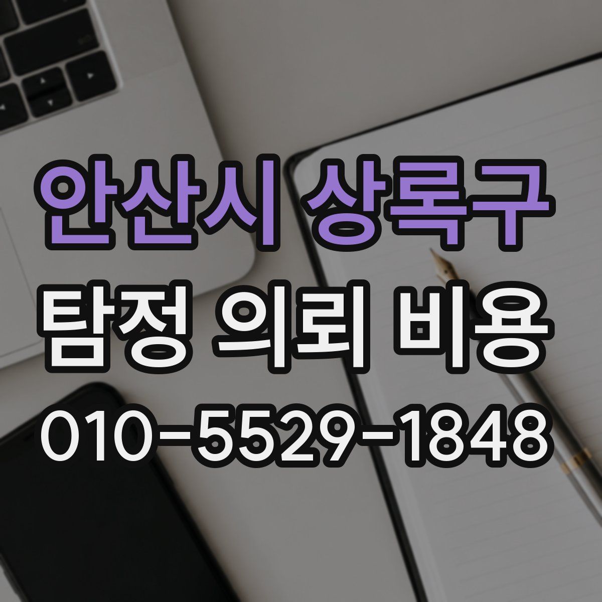 안산시 상록구 탐정 의뢰 비용