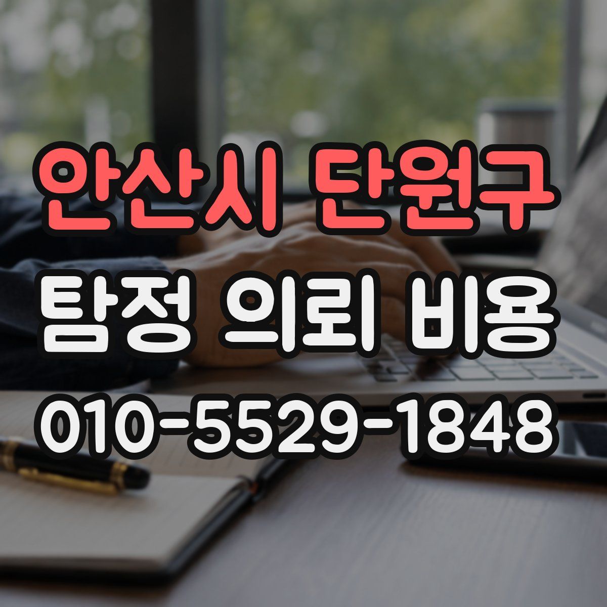 안산시 단원구 탐정 의뢰 비용