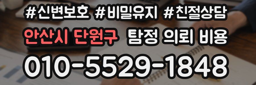 안산시 단원구 탐정 의뢰 비용