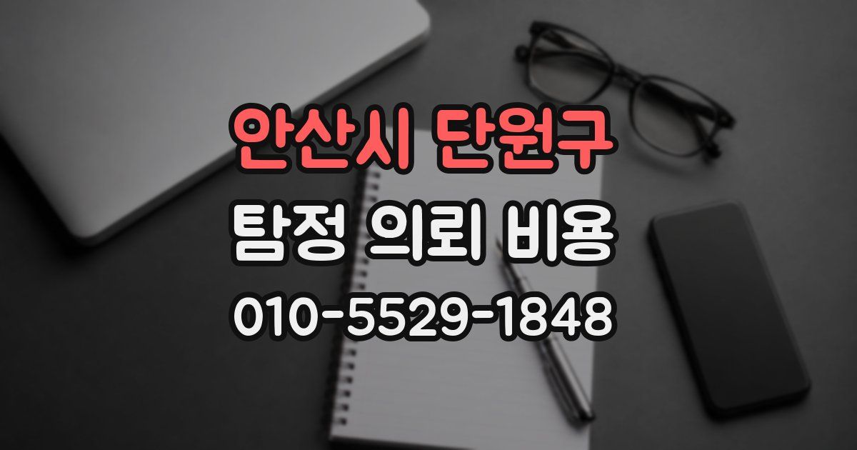 안산시 단원구 탐정 의뢰 비용
