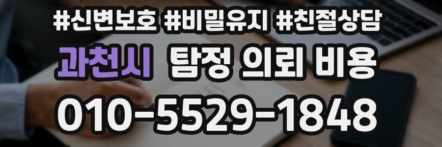 과천시 탐정 의뢰 비용