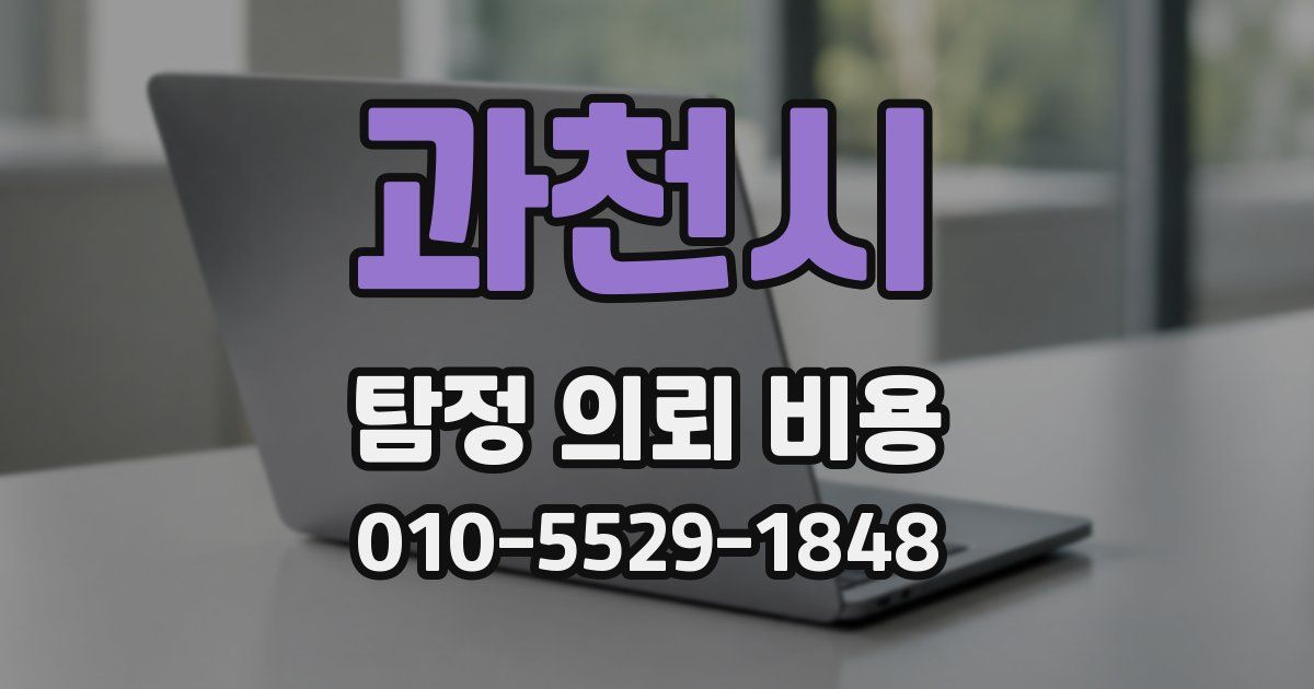 과천시 탐정 의뢰 비용