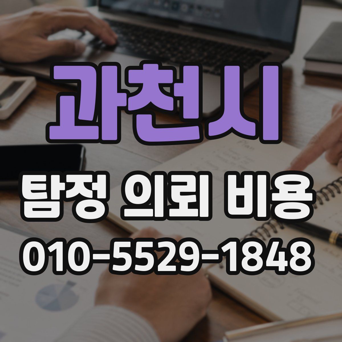 과천시 탐정 의뢰 비용