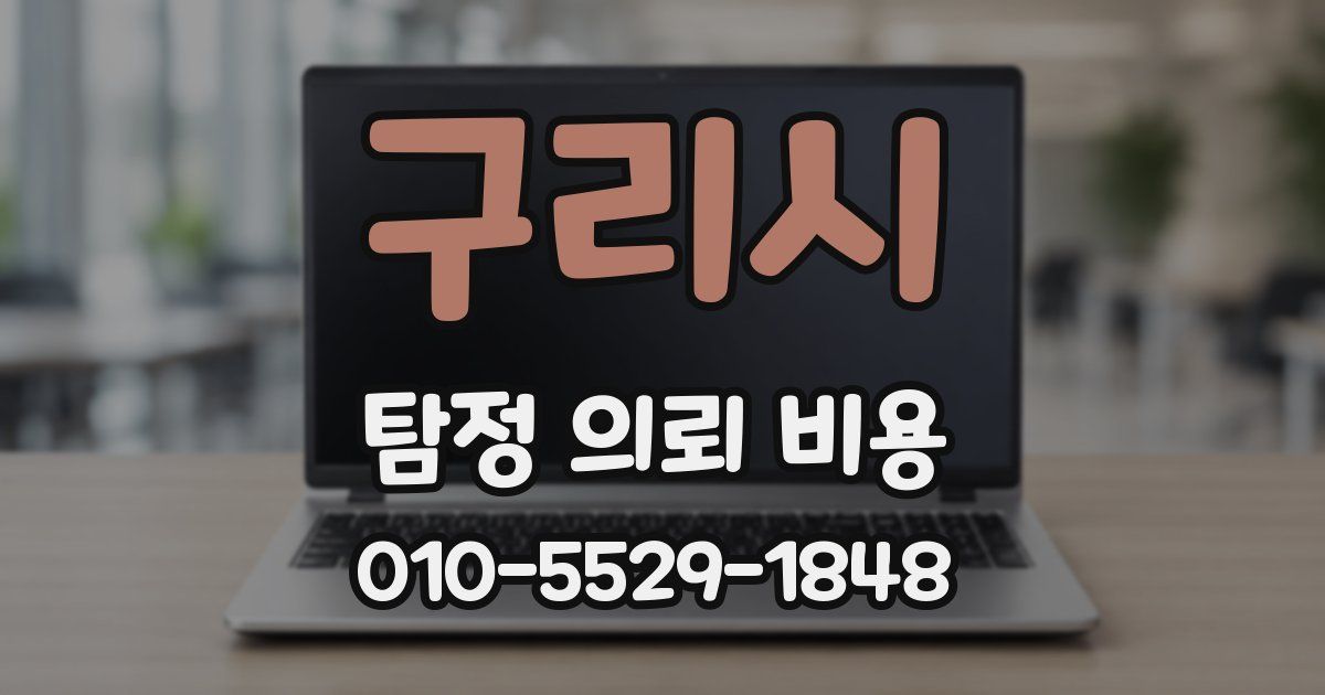 구리시 탐정 의뢰 비용