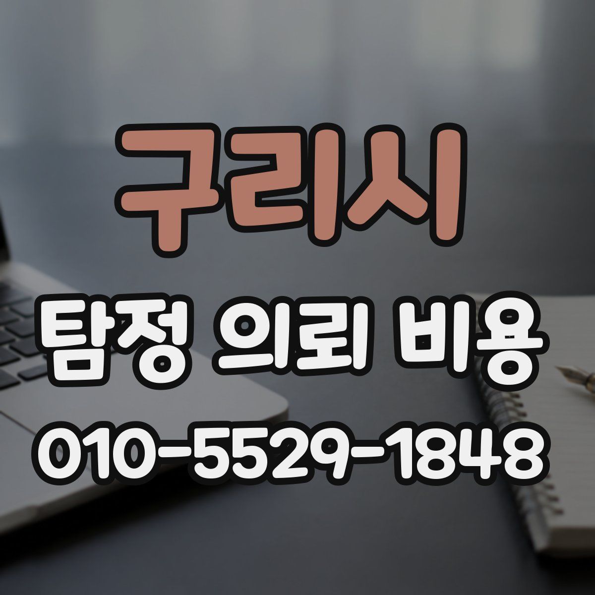 구리시 탐정 의뢰 비용