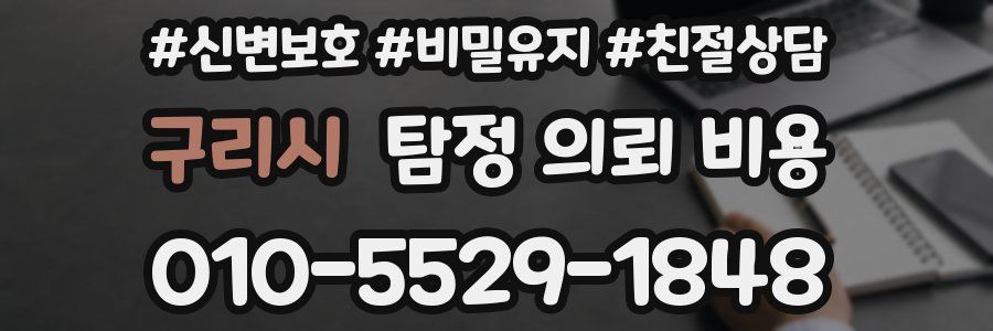 구리시 탐정 의뢰 비용