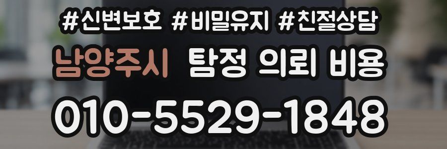 남양주시 탐정 의뢰 비용