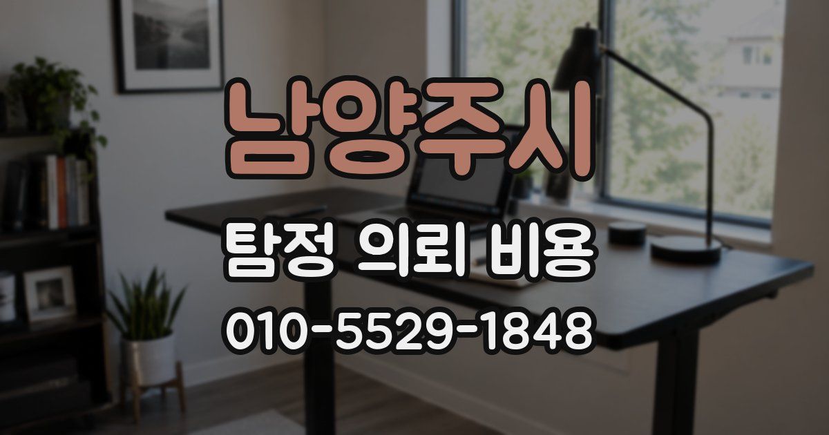 남양주시 탐정 의뢰 비용