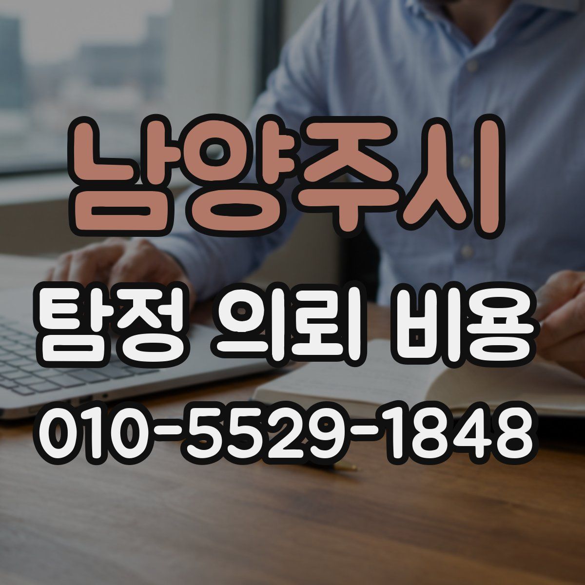 남양주시 탐정 의뢰 비용
