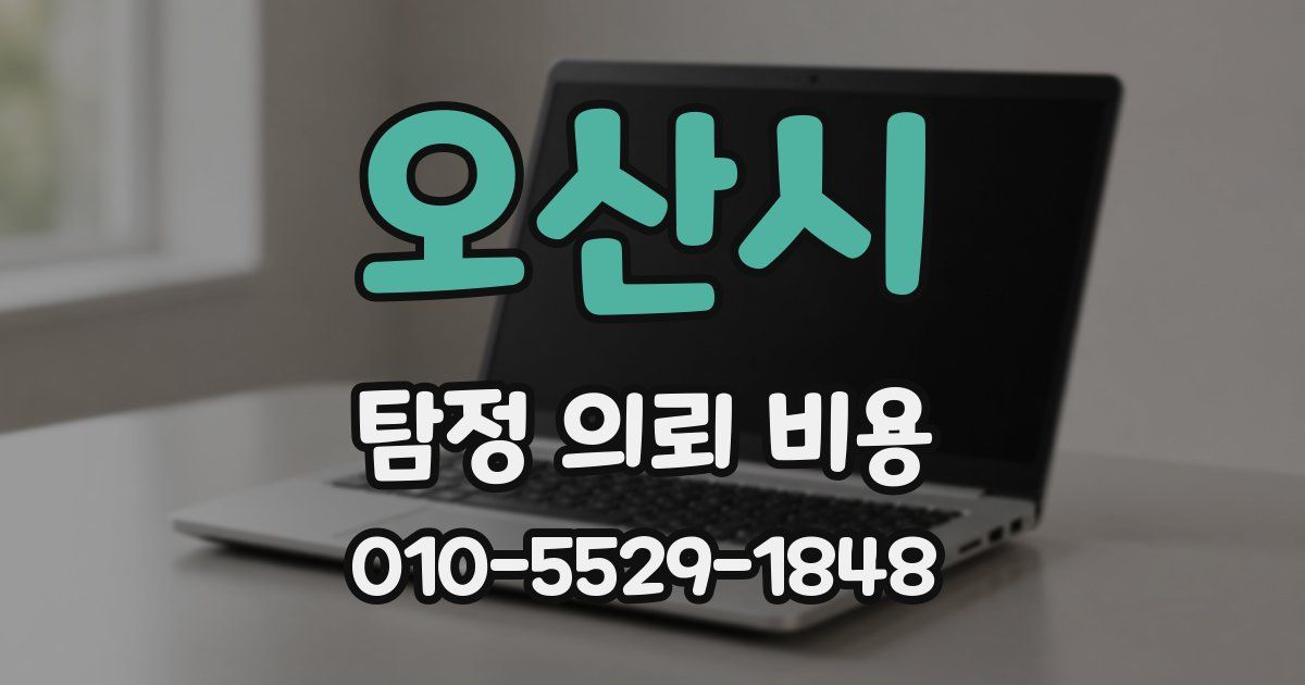 오산시 탐정 의뢰 비용