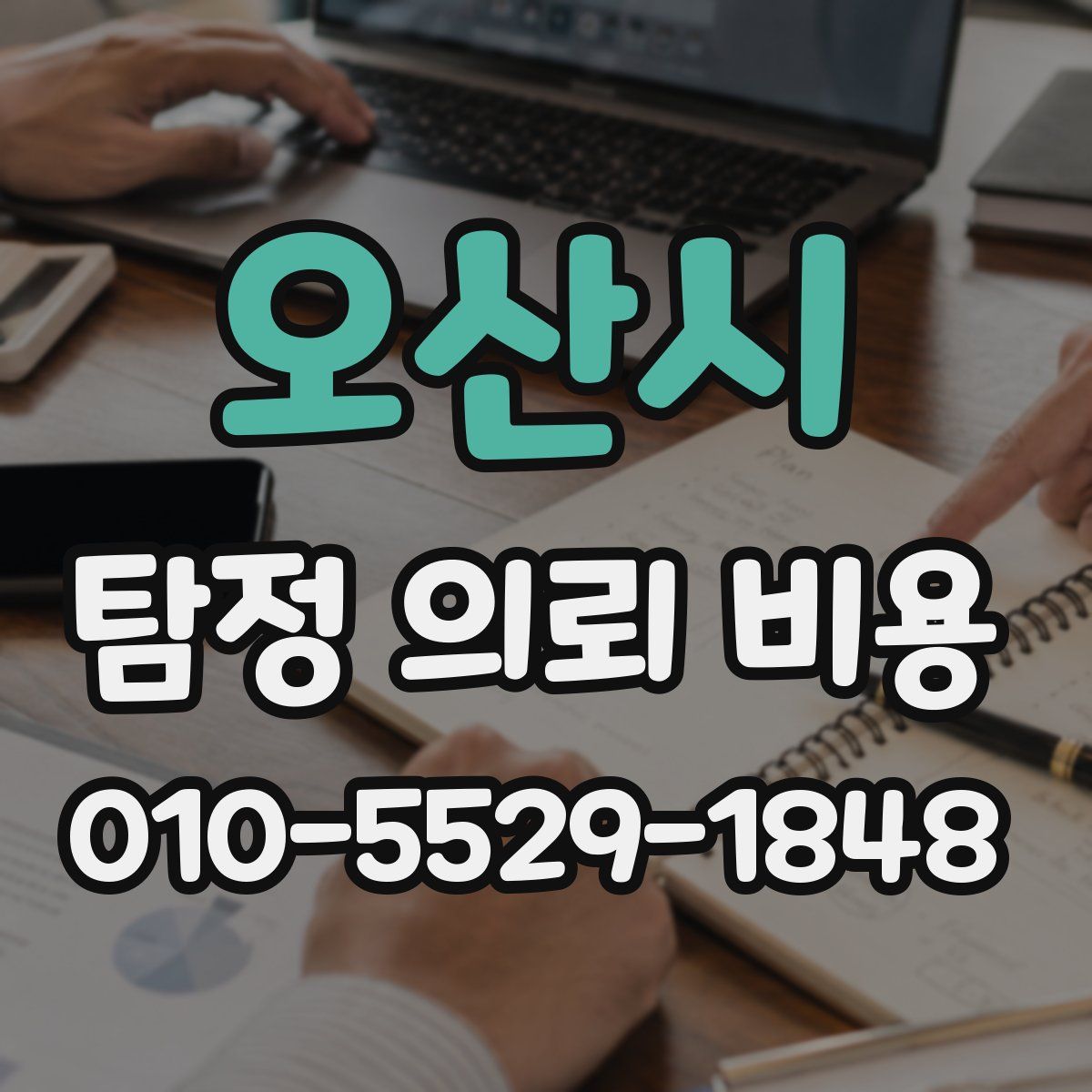 오산시 탐정 의뢰 비용