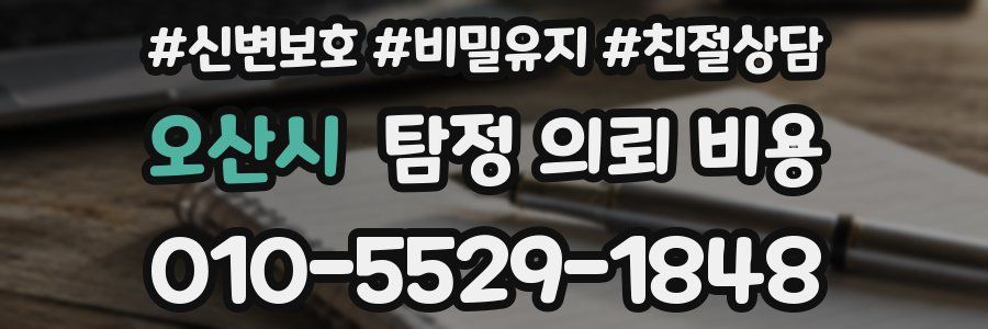 오산시 탐정 의뢰 비용
