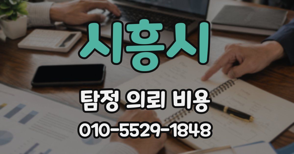 시흥시 탐정 의뢰 비용