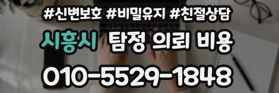 시흥시 탐정 의뢰 비용