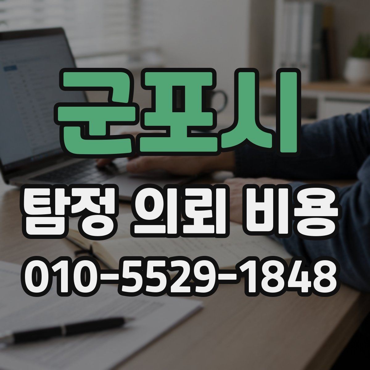 군포시 탐정 의뢰 비용 상담에서 자주 묻는 질문