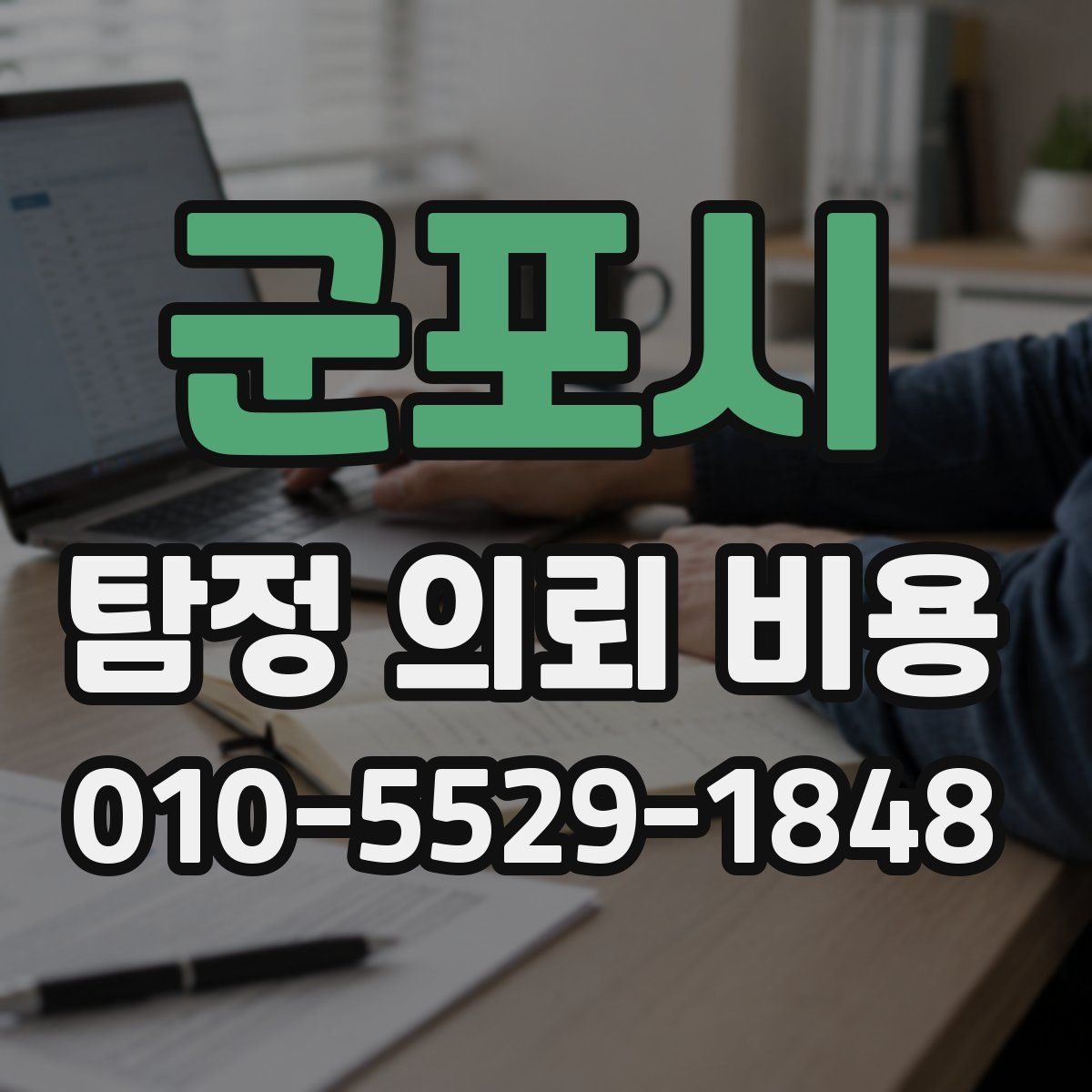 군포시 탐정 의뢰 비용