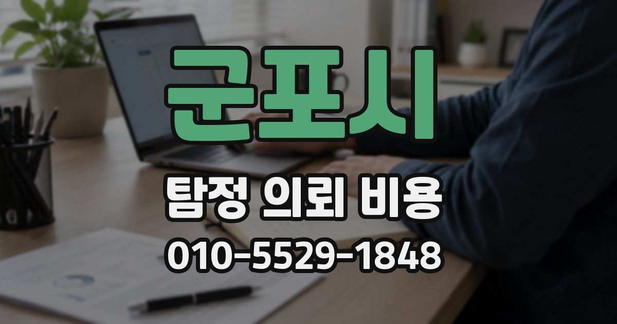 군포시 탐정 의뢰 비용