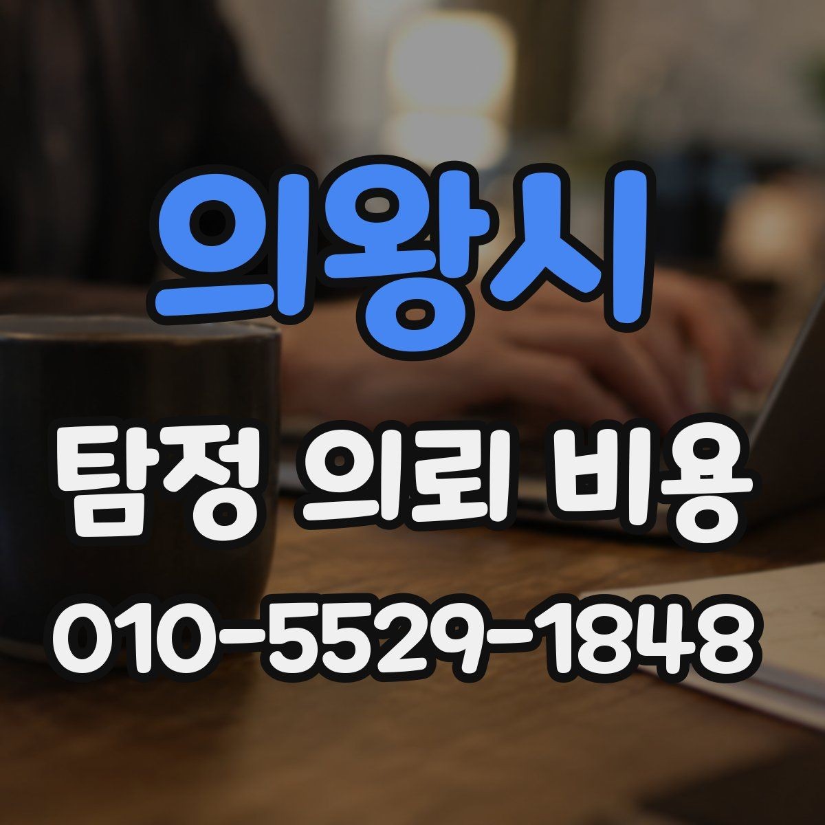 의왕시 탐정 의뢰 비용 알아볼 때 먼저 확인할 점