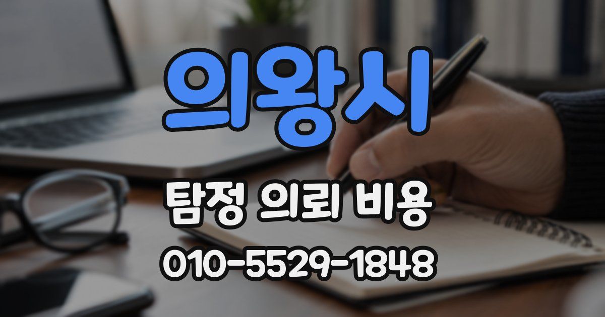 의왕시 탐정 의뢰 비용