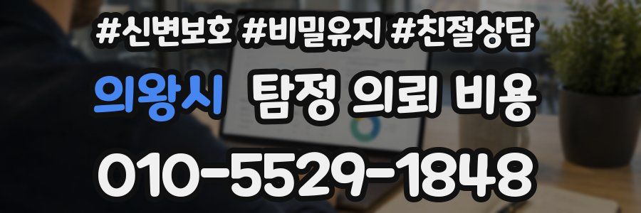 의왕시 탐정 의뢰 비용