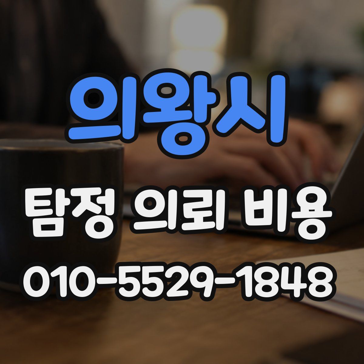 의왕시 탐정 의뢰 비용