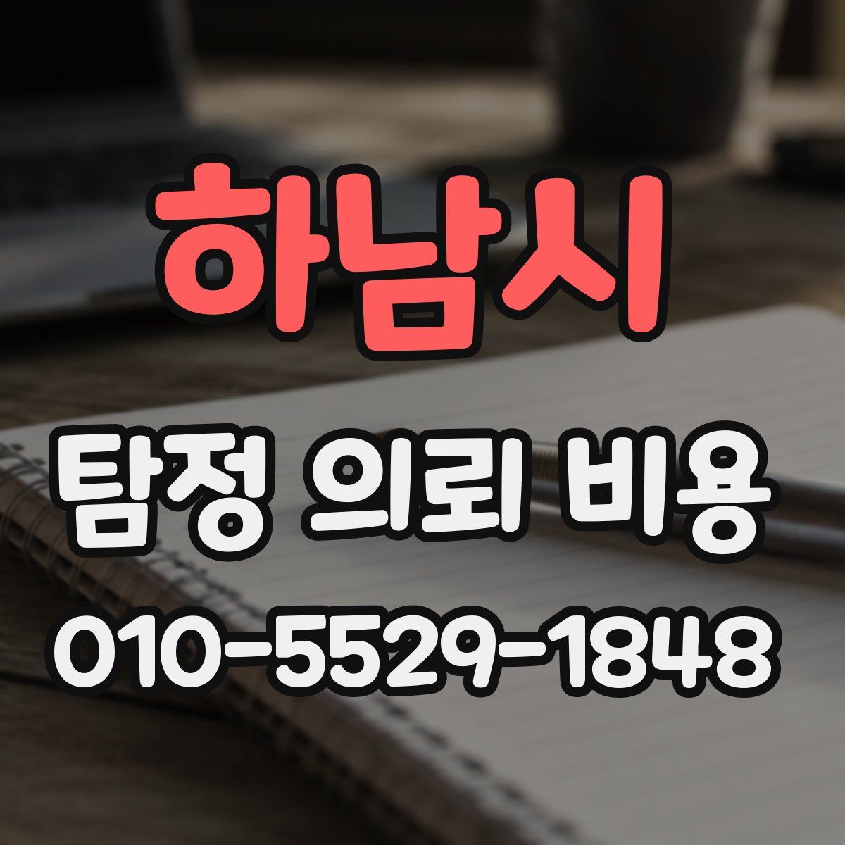 하남시 탐정 의뢰 비용