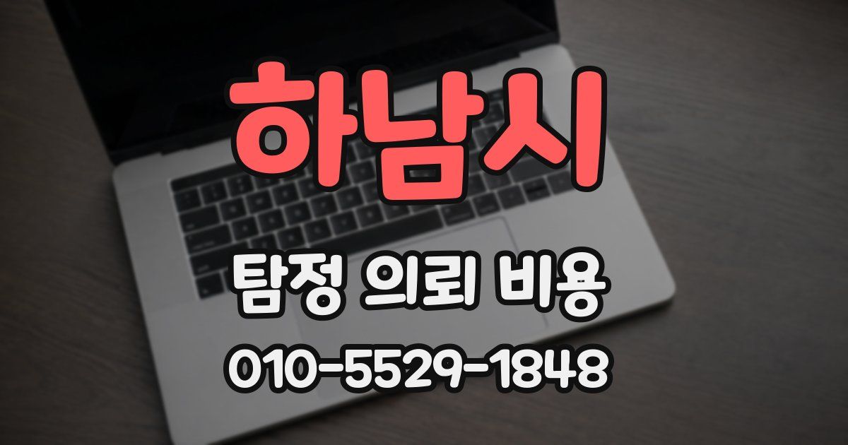하남시 탐정 의뢰 비용