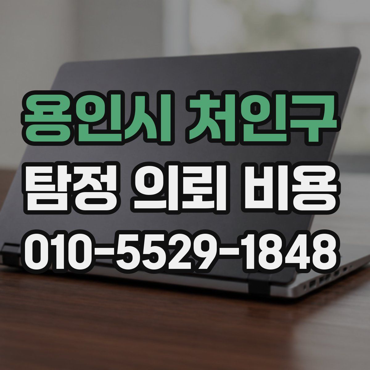용인시 처인구 탐정 의뢰 비용